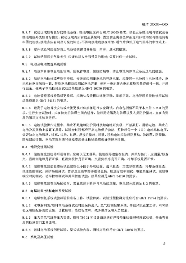 国家标准《电化学储能电站安全规程》 征求意见！