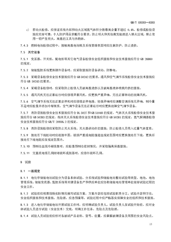 国家标准《电化学储能电站安全规程》 征求意见！