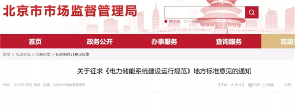 明确设计消防等要求！北京标准《电力储能系统建设运行规范》征意见
