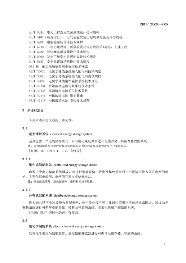明确设计消防等要求！北京标准《电力储能系统建设运行规范》征意见