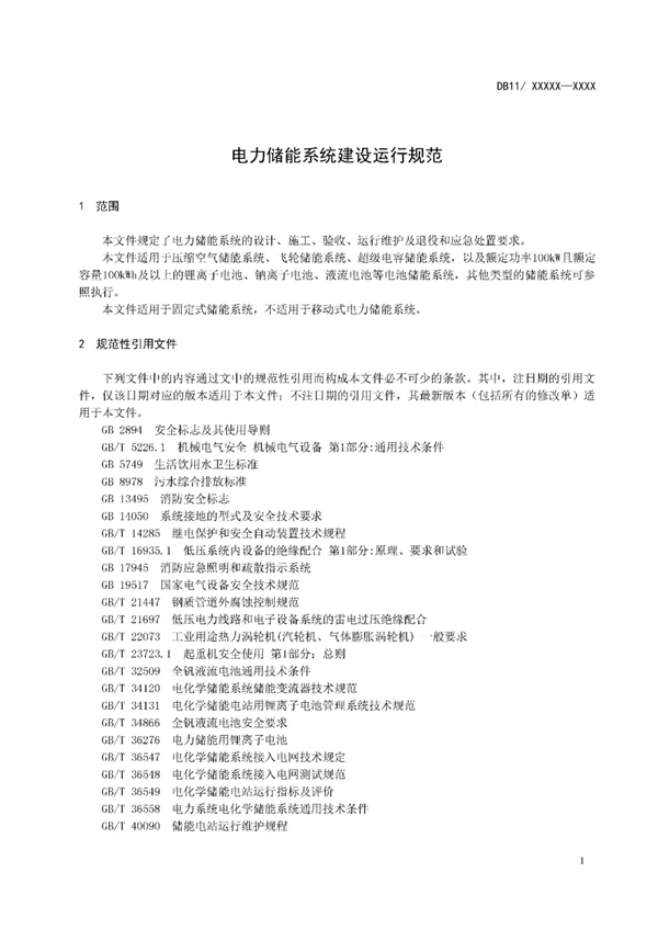 明确设计消防等要求！北京标准《电力储能系统建设运行规范》征意见