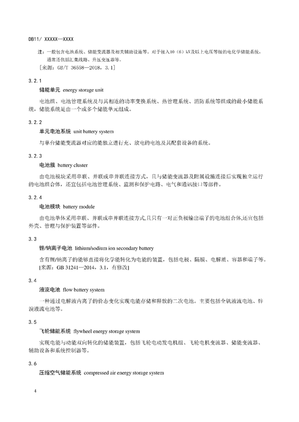 明确设计消防等要求！北京标准《电力储能系统建设运行规范》征意见