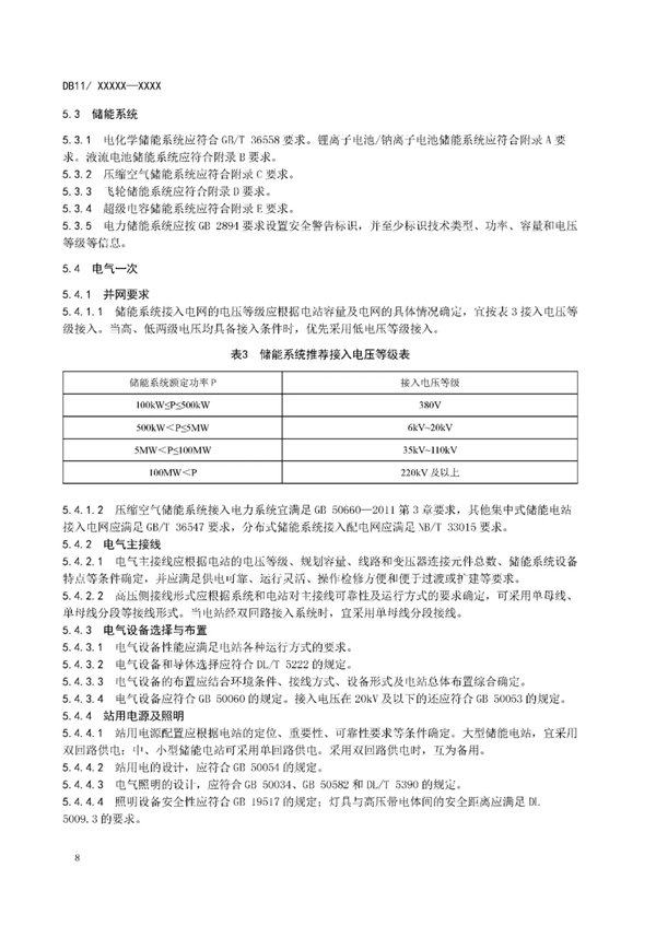 明确设计消防等要求！北京标准《电力储能系统建设运行规范》征意见