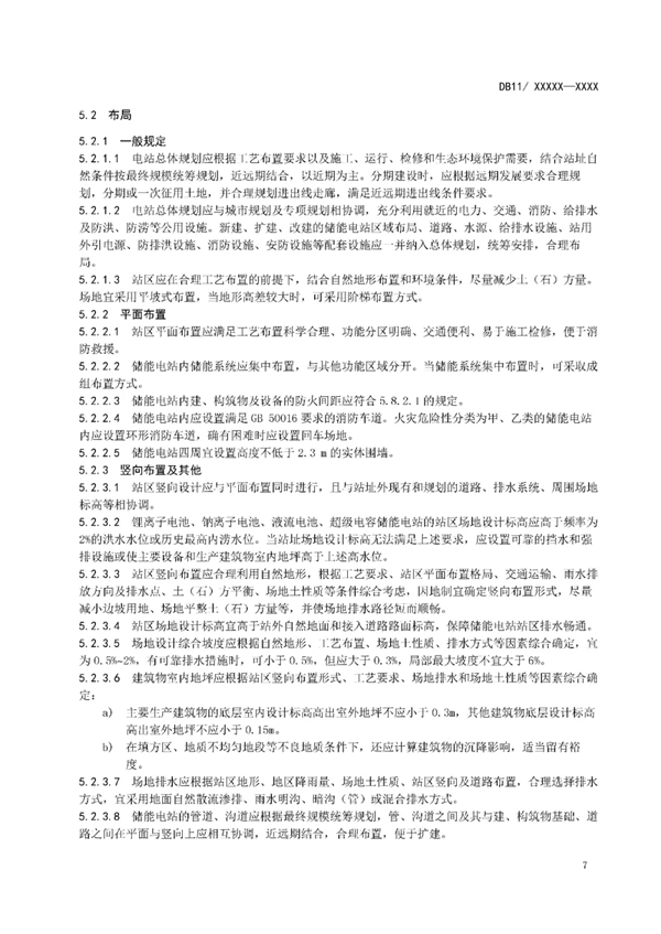 明确设计消防等要求！北京标准《电力储能系统建设运行规范》征意见