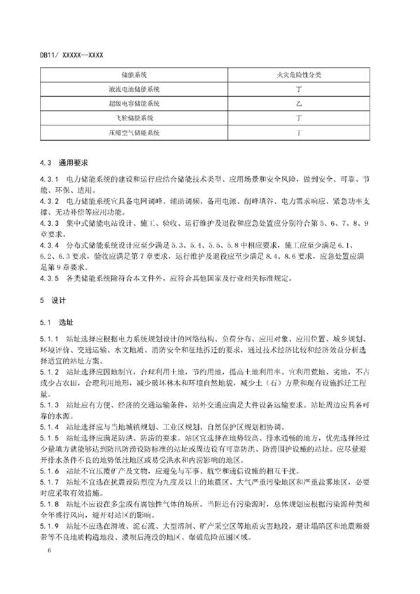 明确设计消防等要求！北京标准《电力储能系统建设运行规范》征意见
