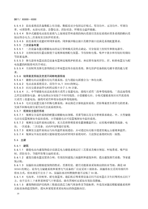 明确设计消防等要求！北京标准《电力储能系统建设运行规范》征意见