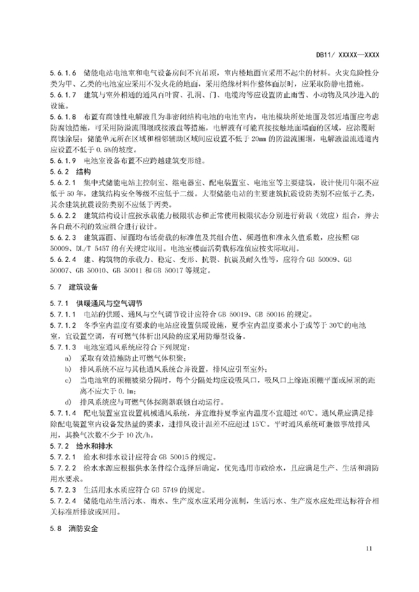 明确设计消防等要求！北京标准《电力储能系统建设运行规范》征意见