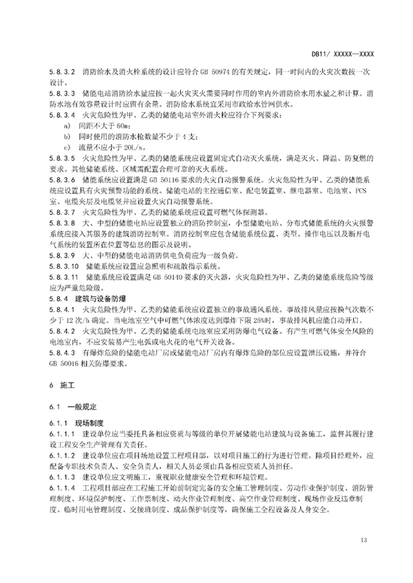 明确设计消防等要求！北京标准《电力储能系统建设运行规范》征意见