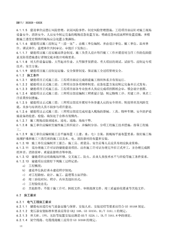 明确设计消防等要求！北京标准《电力储能系统建设运行规范》征意见