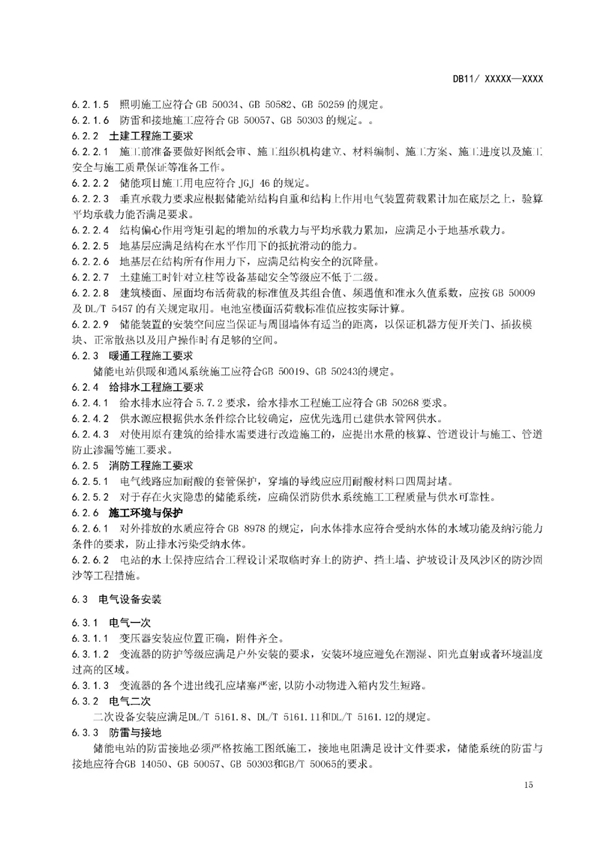 明确设计消防等要求！北京标准《电力储能系统建设运行规范》征意见
