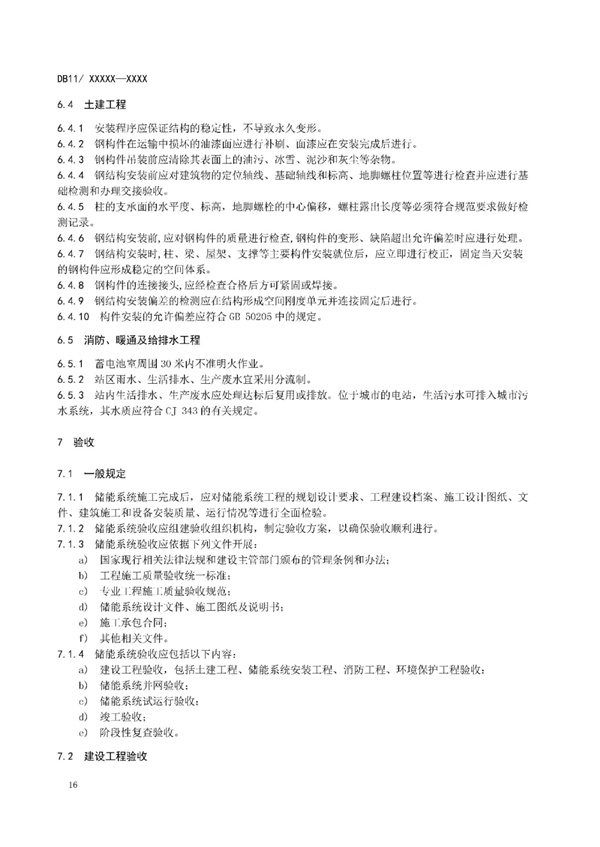 明确设计消防等要求！北京标准《电力储能系统建设运行规范》征意见