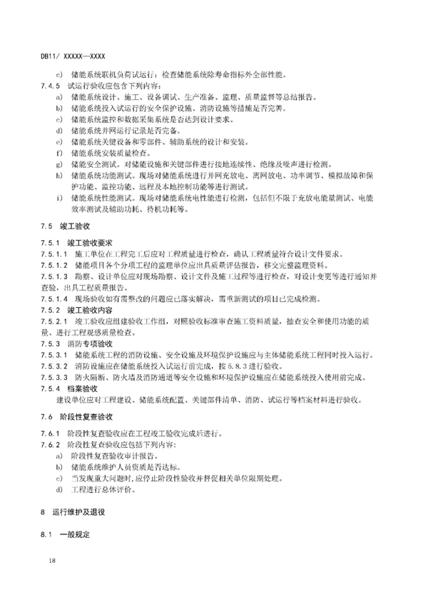 明确设计消防等要求！北京标准《电力储能系统建设运行规范》征意见