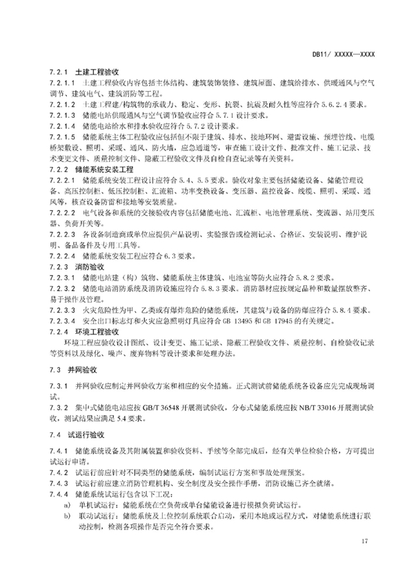 明确设计消防等要求！北京标准《电力储能系统建设运行规范》征意见