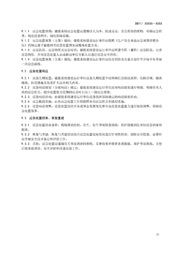 明确设计消防等要求！北京标准《电力储能系统建设运行规范》征意见