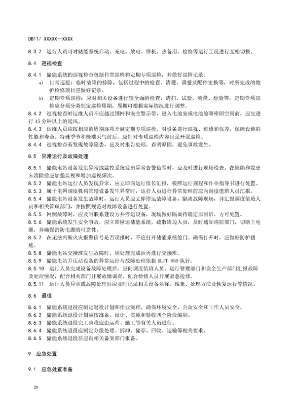 明确设计消防等要求！北京标准《电力储能系统建设运行规范》征意见