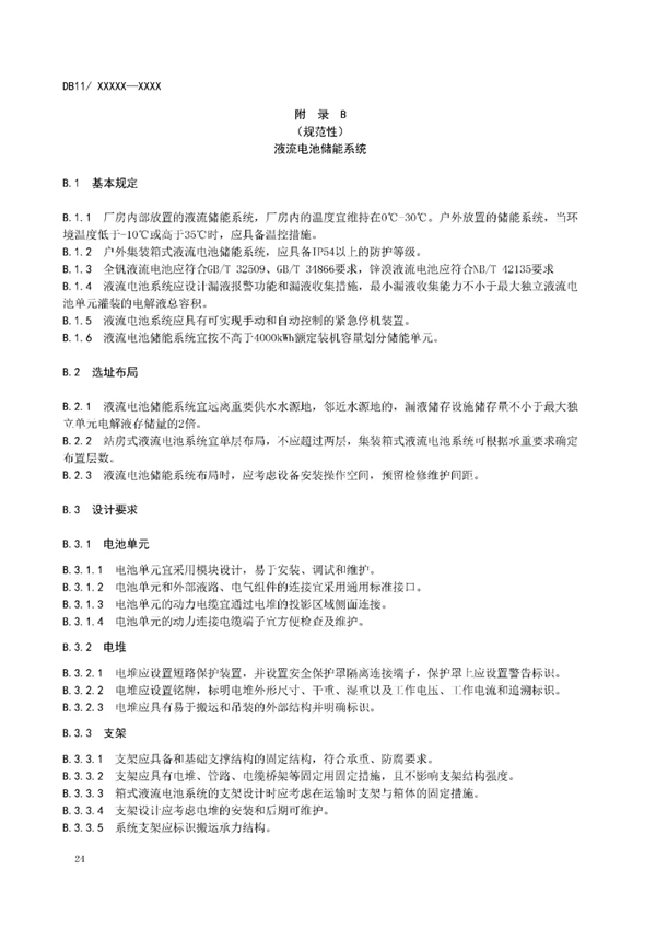 明确设计消防等要求！北京标准《电力储能系统建设运行规范》征意见