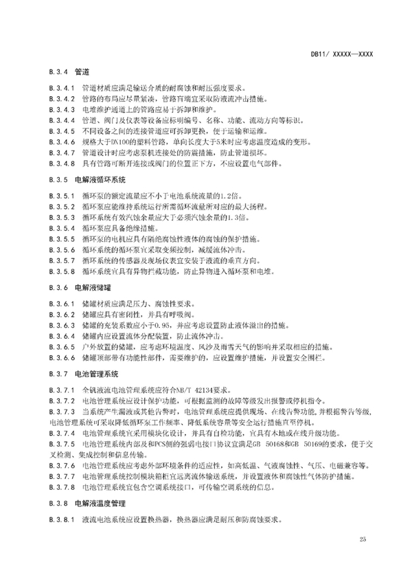 明确设计消防等要求！北京标准《电力储能系统建设运行规范》征意见