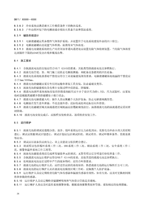 明确设计消防等要求！北京标准《电力储能系统建设运行规范》征意见