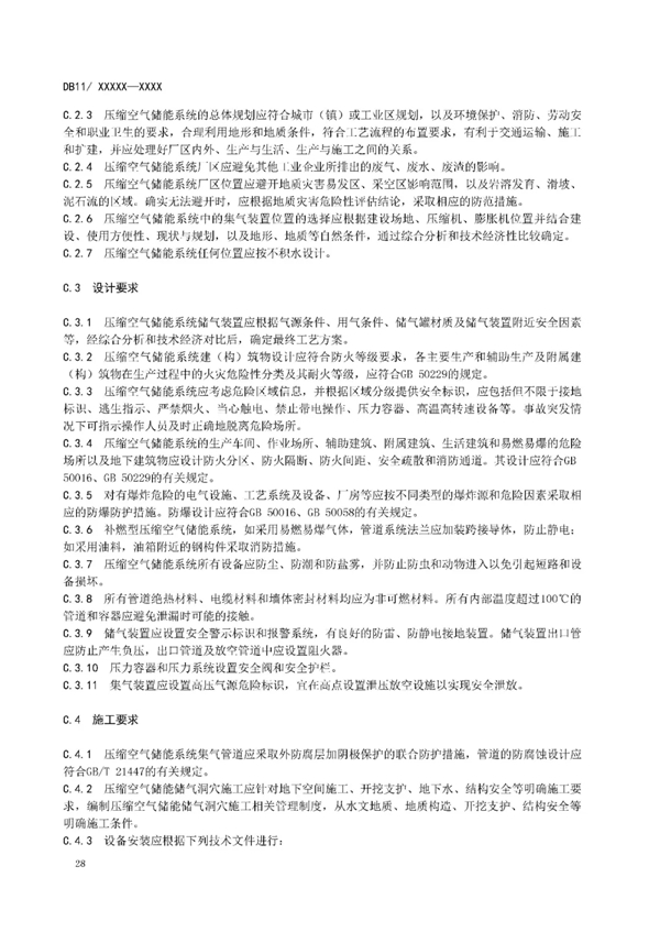 明确设计消防等要求！北京标准《电力储能系统建设运行规范》征意见