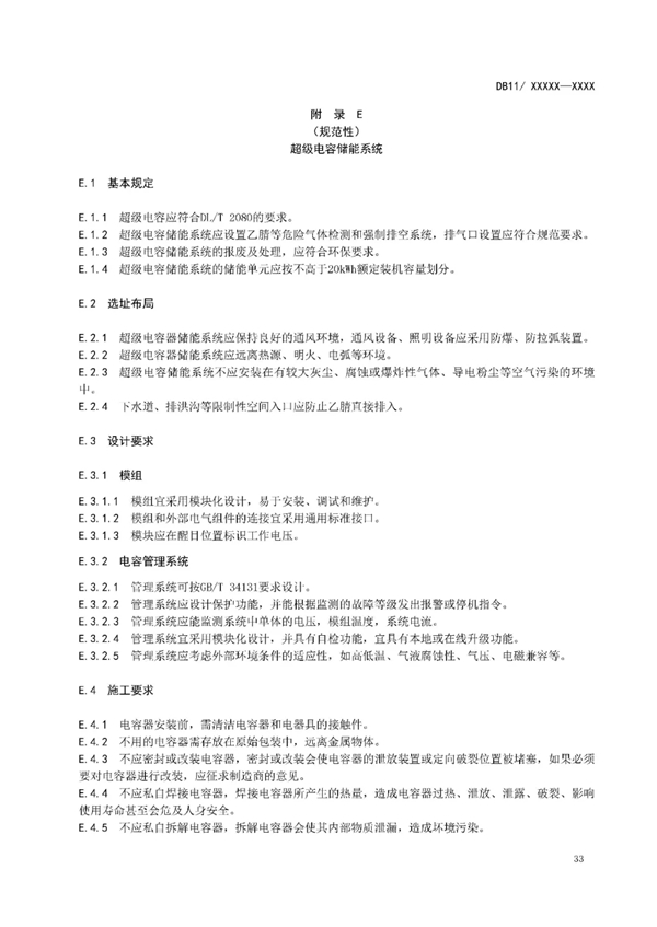 明确设计消防等要求！北京标准《电力储能系统建设运行规范》征意见