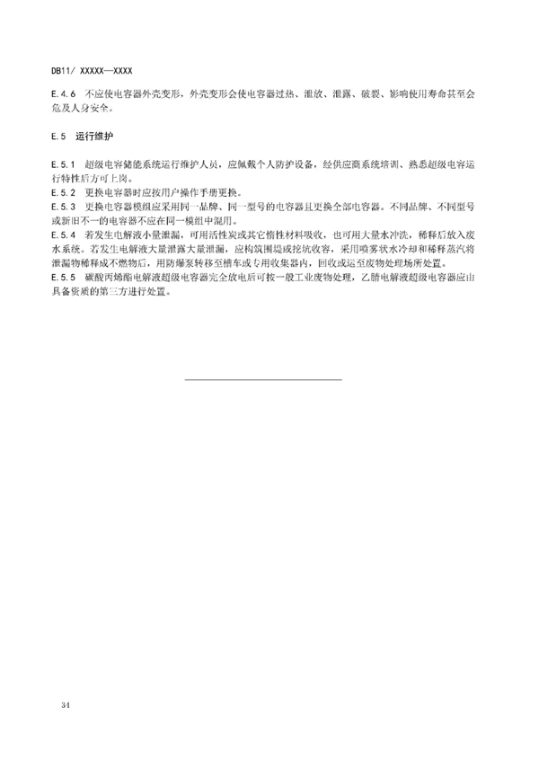 明确设计消防等要求！北京标准《电力储能系统建设运行规范》征意见