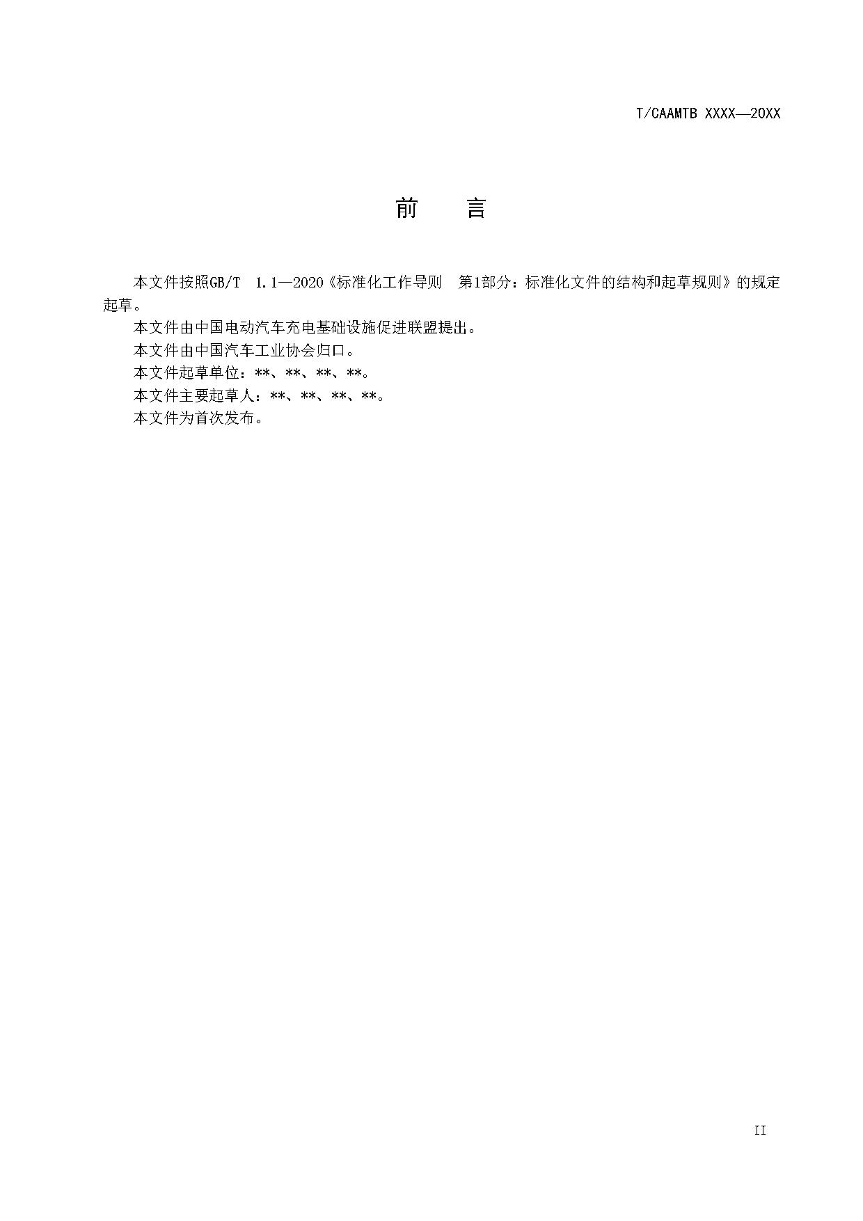 《电动汽车安全使用规范》征求意见稿