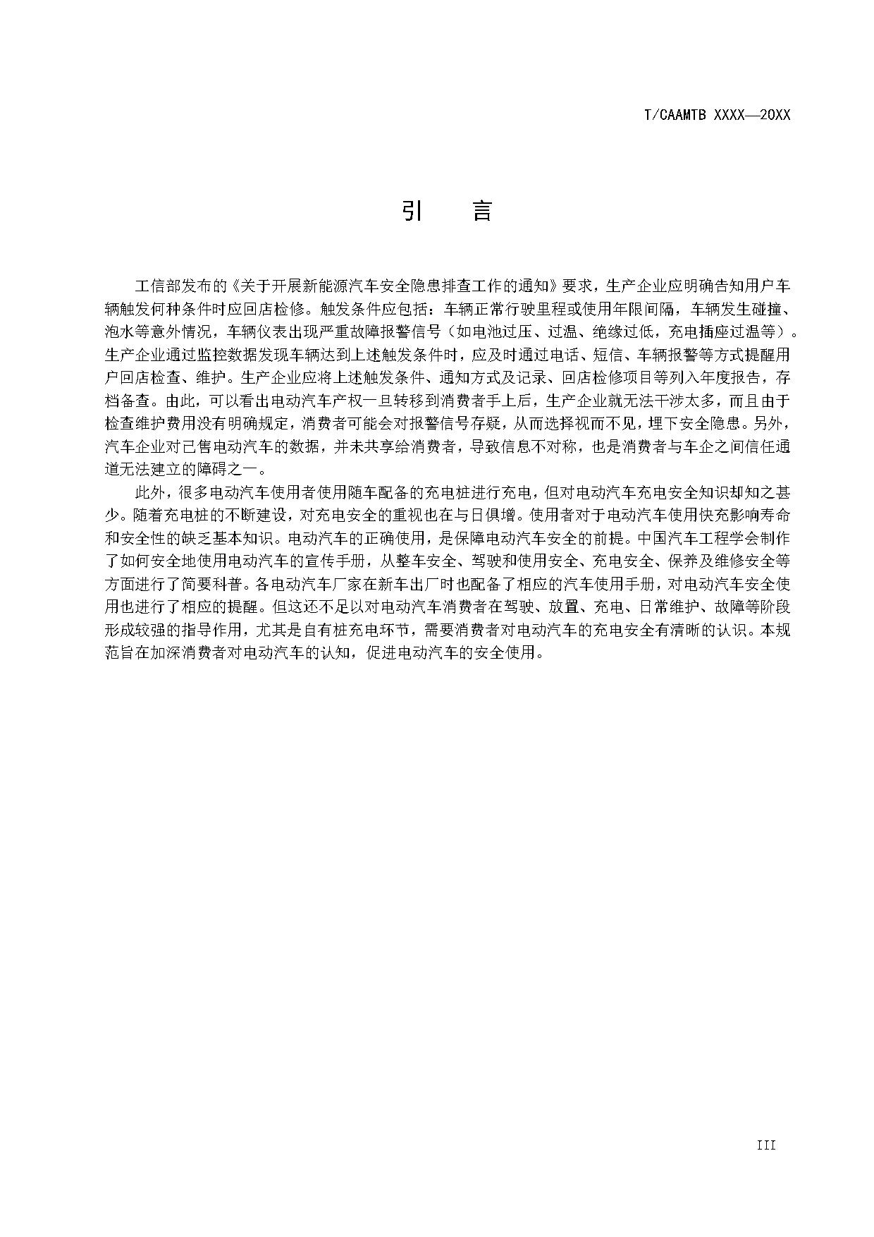 《电动汽车安全使用规范》征求意见稿