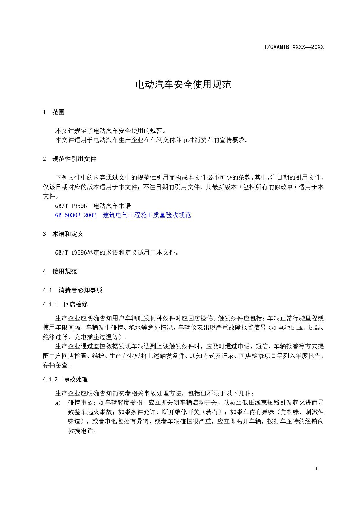 《电动汽车安全使用规范》征求意见稿