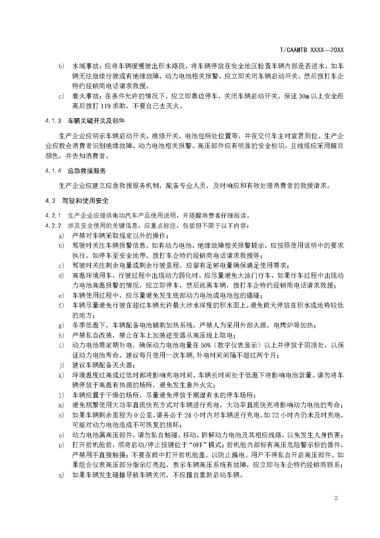 《电动汽车安全使用规范》征求意见稿