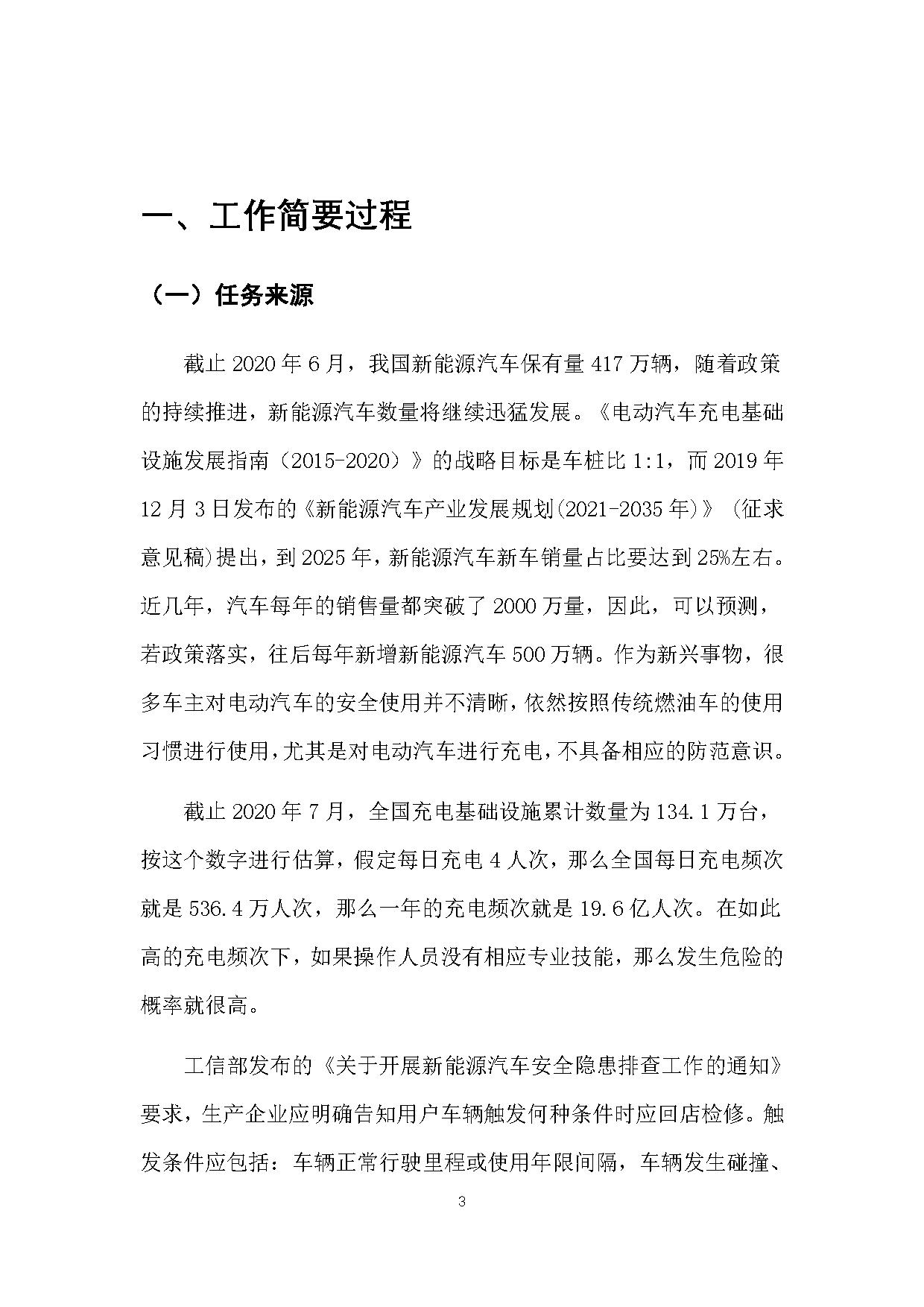 《电动汽车安全使用规范》征求意见稿