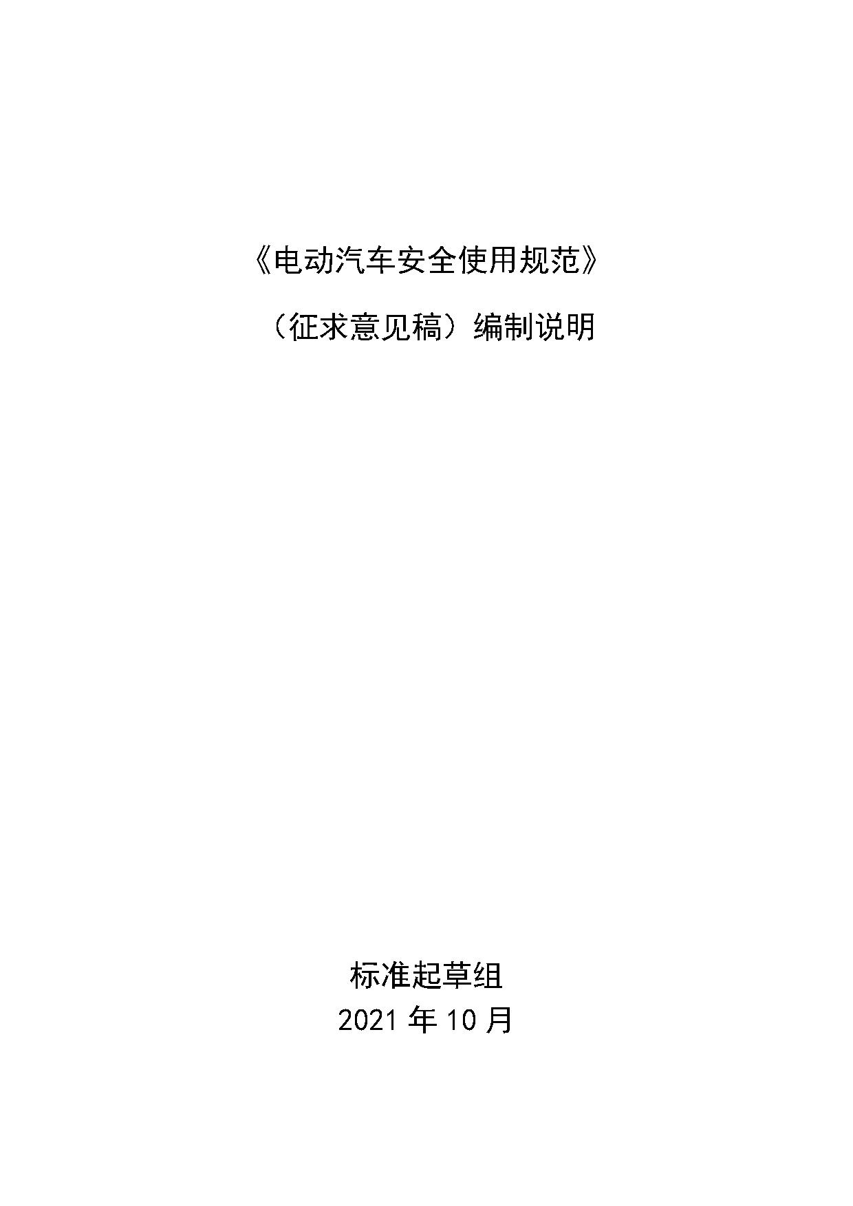 《电动汽车安全使用规范》征求意见稿