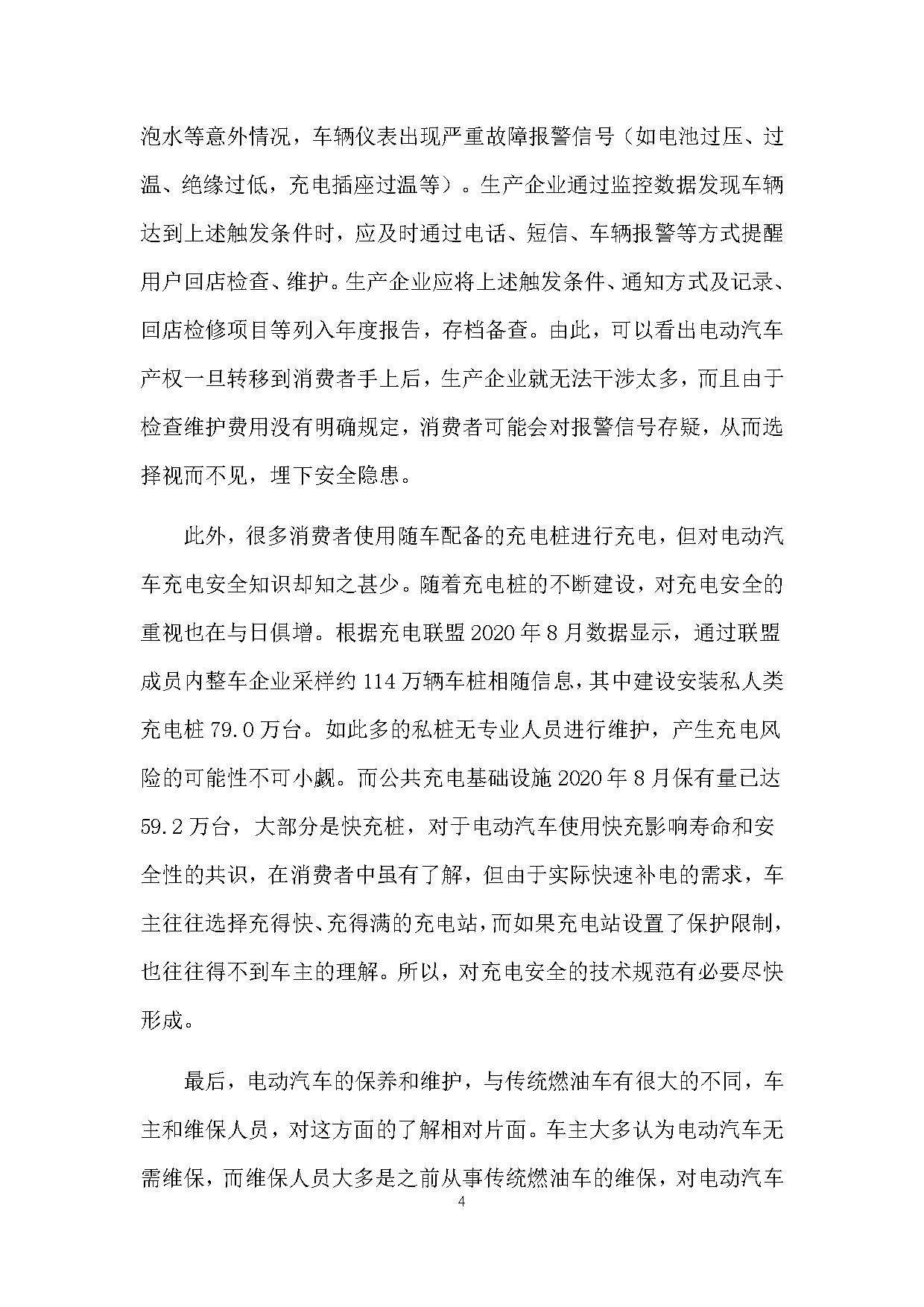《电动汽车安全使用规范》征求意见稿