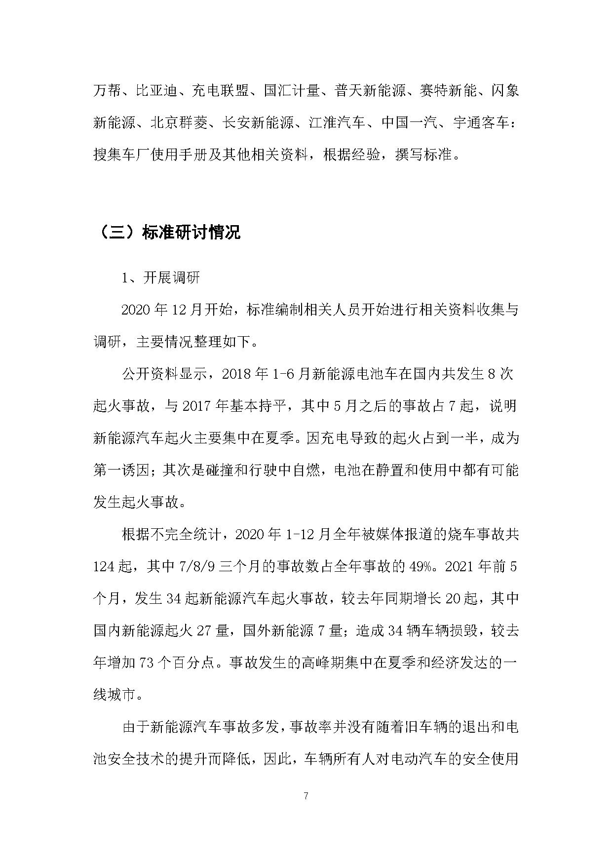 《电动汽车安全使用规范》征求意见稿