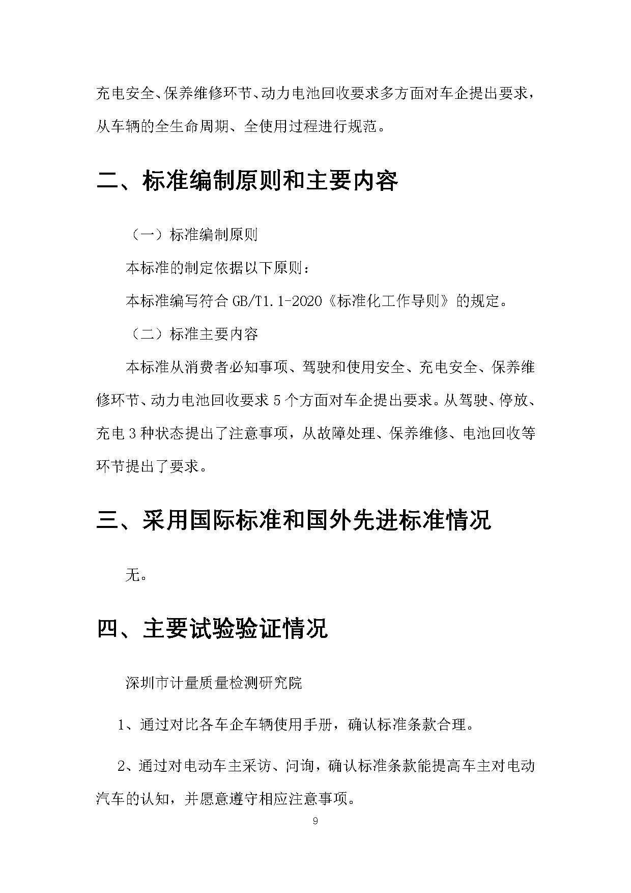 《电动汽车安全使用规范》征求意见稿