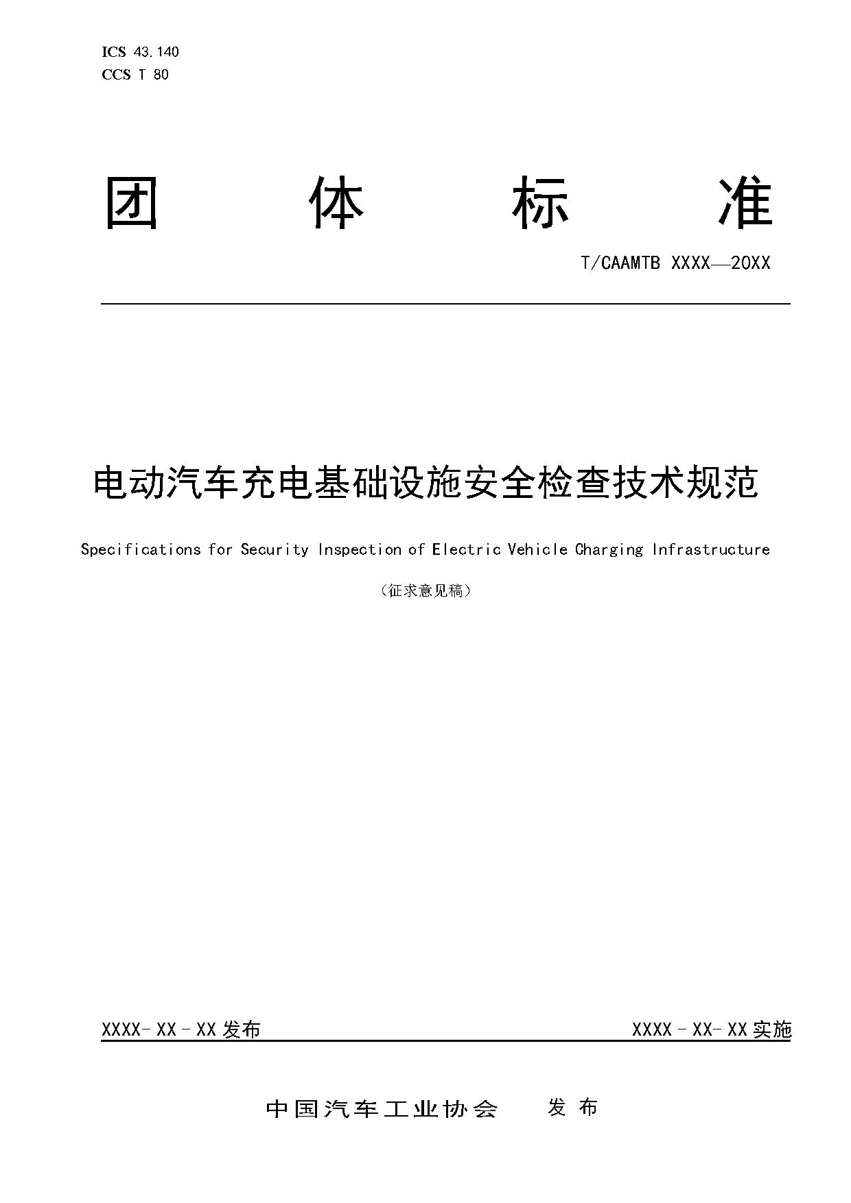 《电动汽车充电基础设施安全检查技术规范》征求意见稿