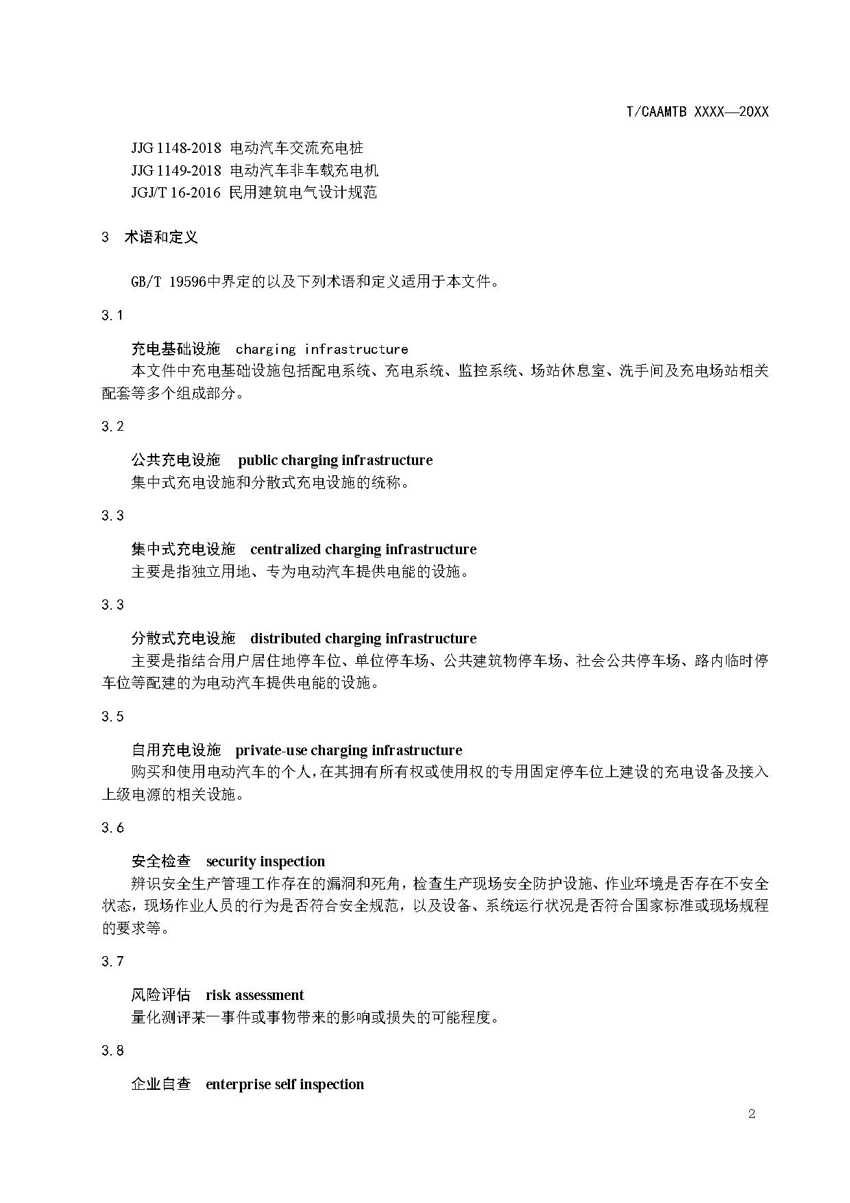 《电动汽车充电基础设施安全检查技术规范》征求意见稿