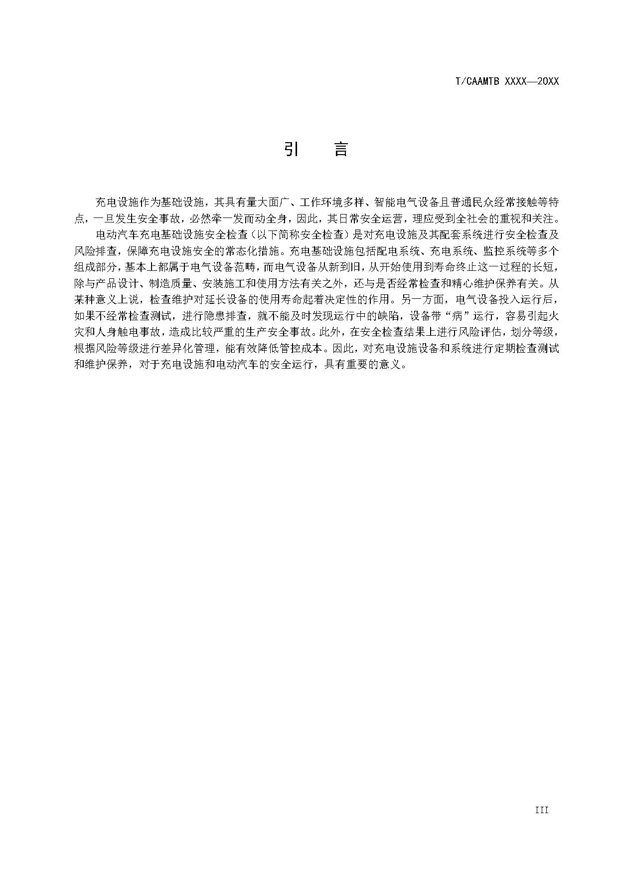 《电动汽车充电基础设施安全检查技术规范》征求意见稿