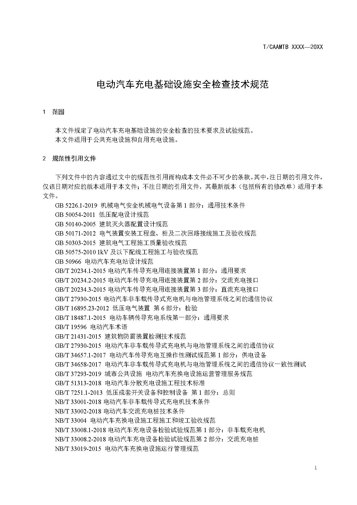 《电动汽车充电基础设施安全检查技术规范》征求意见稿