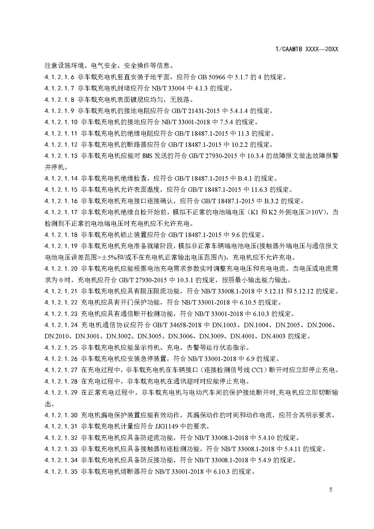 《电动汽车充电基础设施安全检查技术规范》征求意见稿