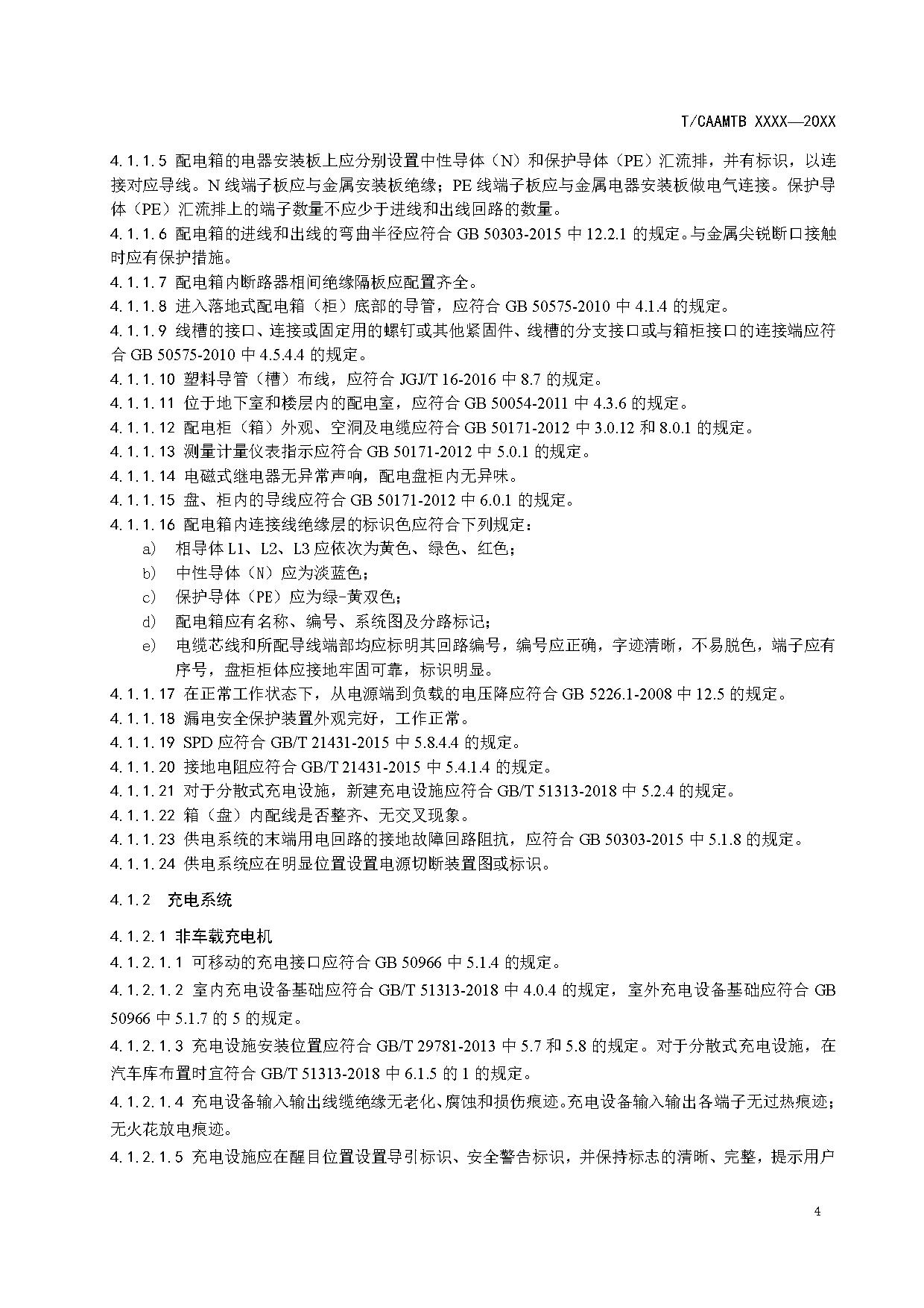 《电动汽车充电基础设施安全检查技术规范》征求意见稿