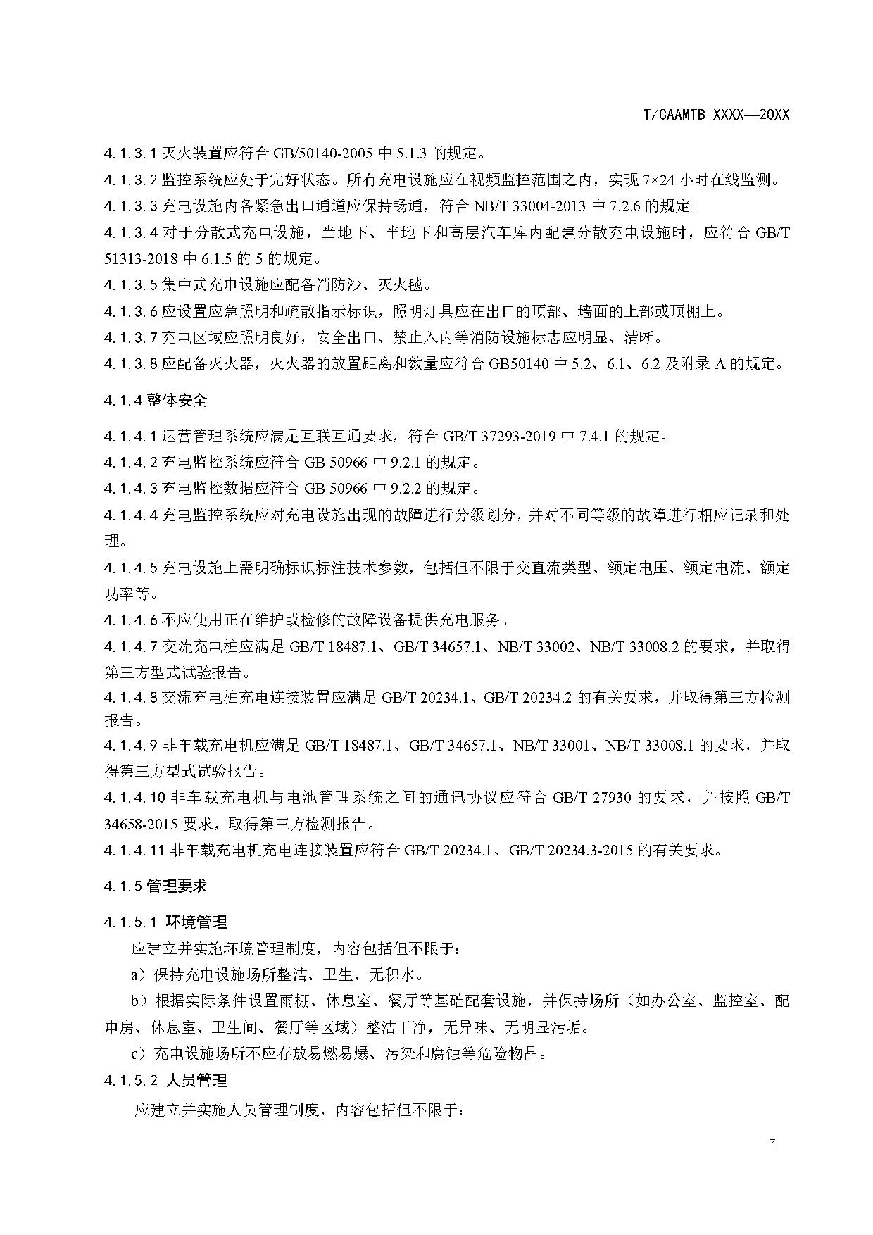 《电动汽车充电基础设施安全检查技术规范》征求意见稿