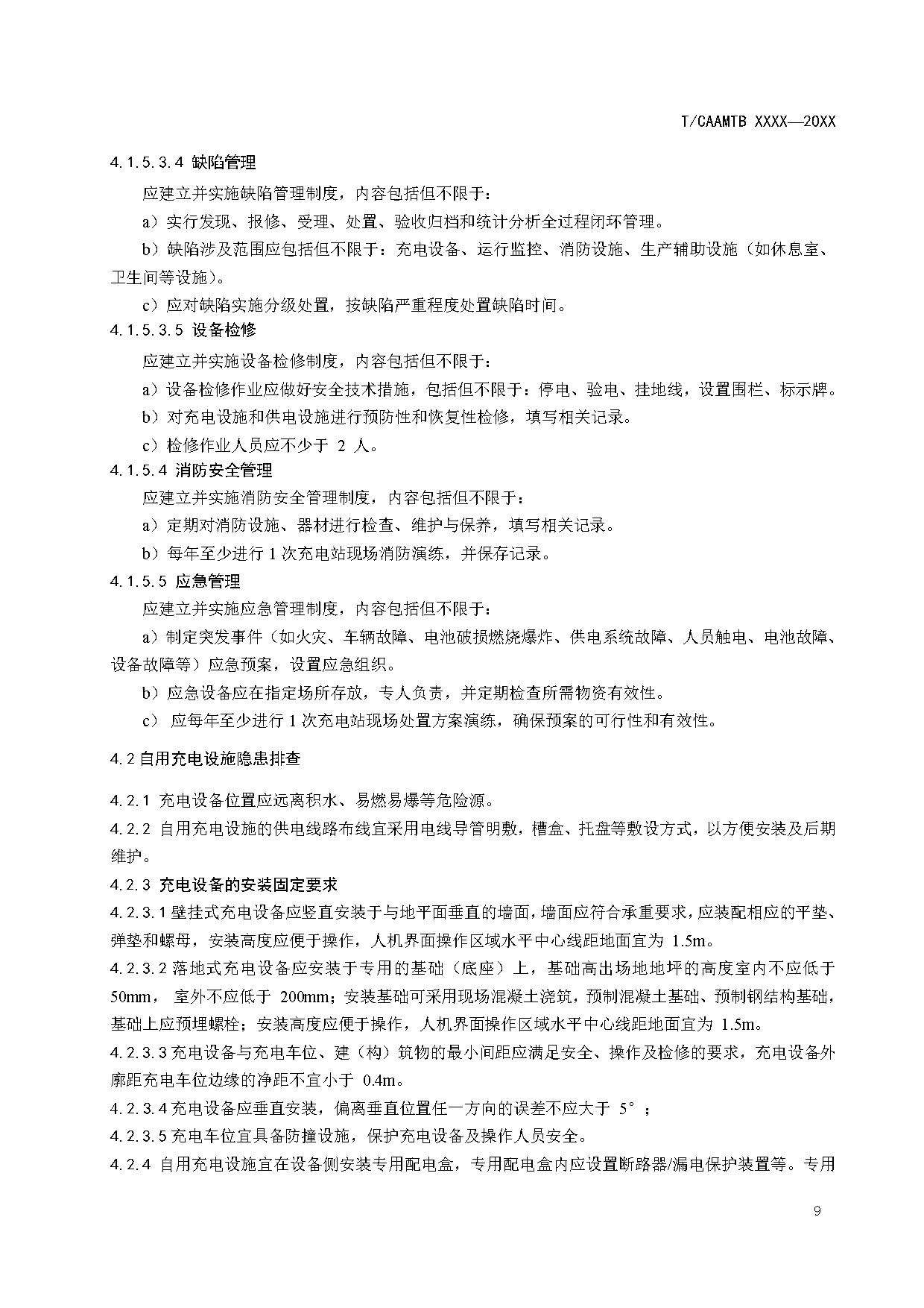 《电动汽车充电基础设施安全检查技术规范》征求意见稿