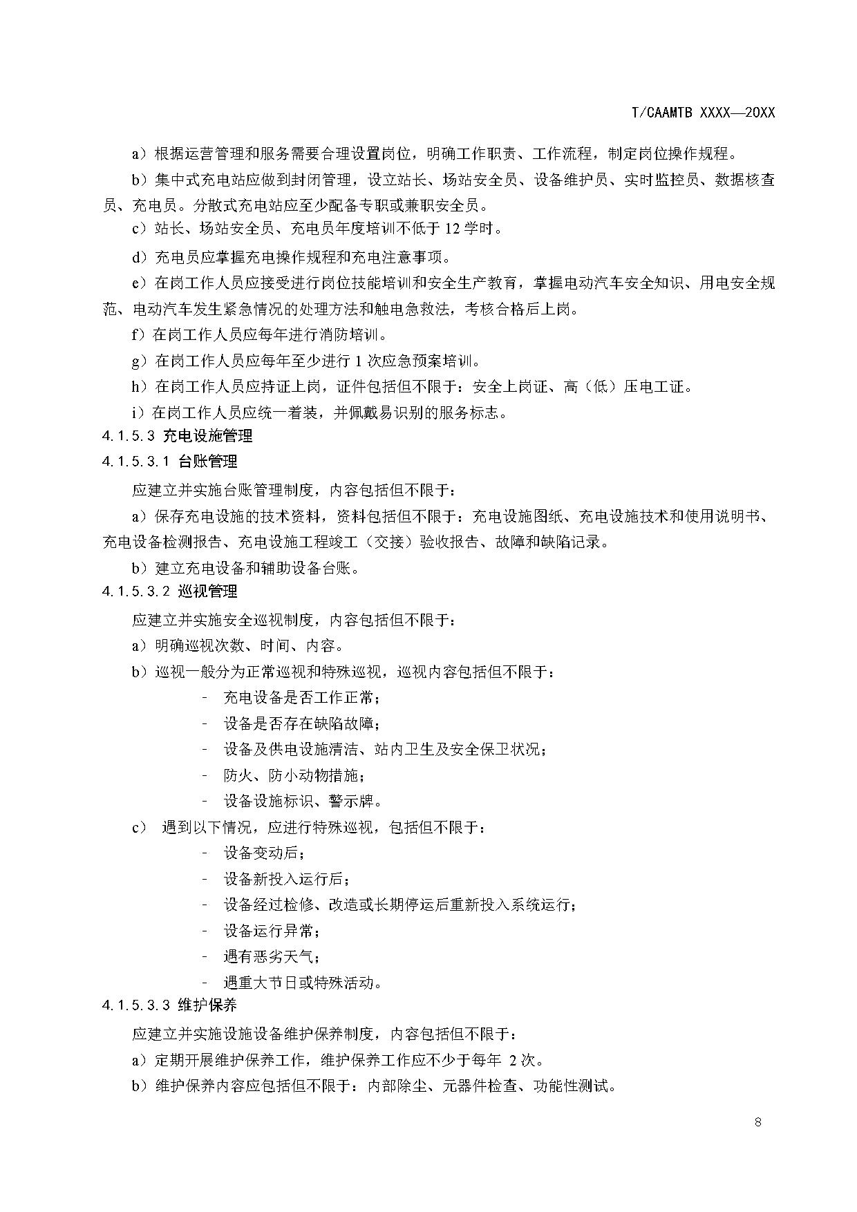 《电动汽车充电基础设施安全检查技术规范》征求意见稿