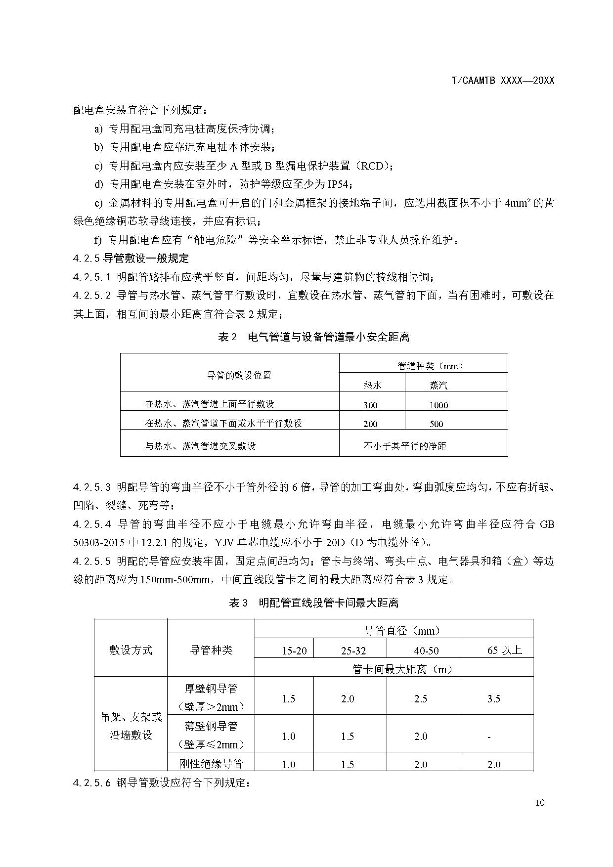 《电动汽车充电基础设施安全检查技术规范》征求意见稿