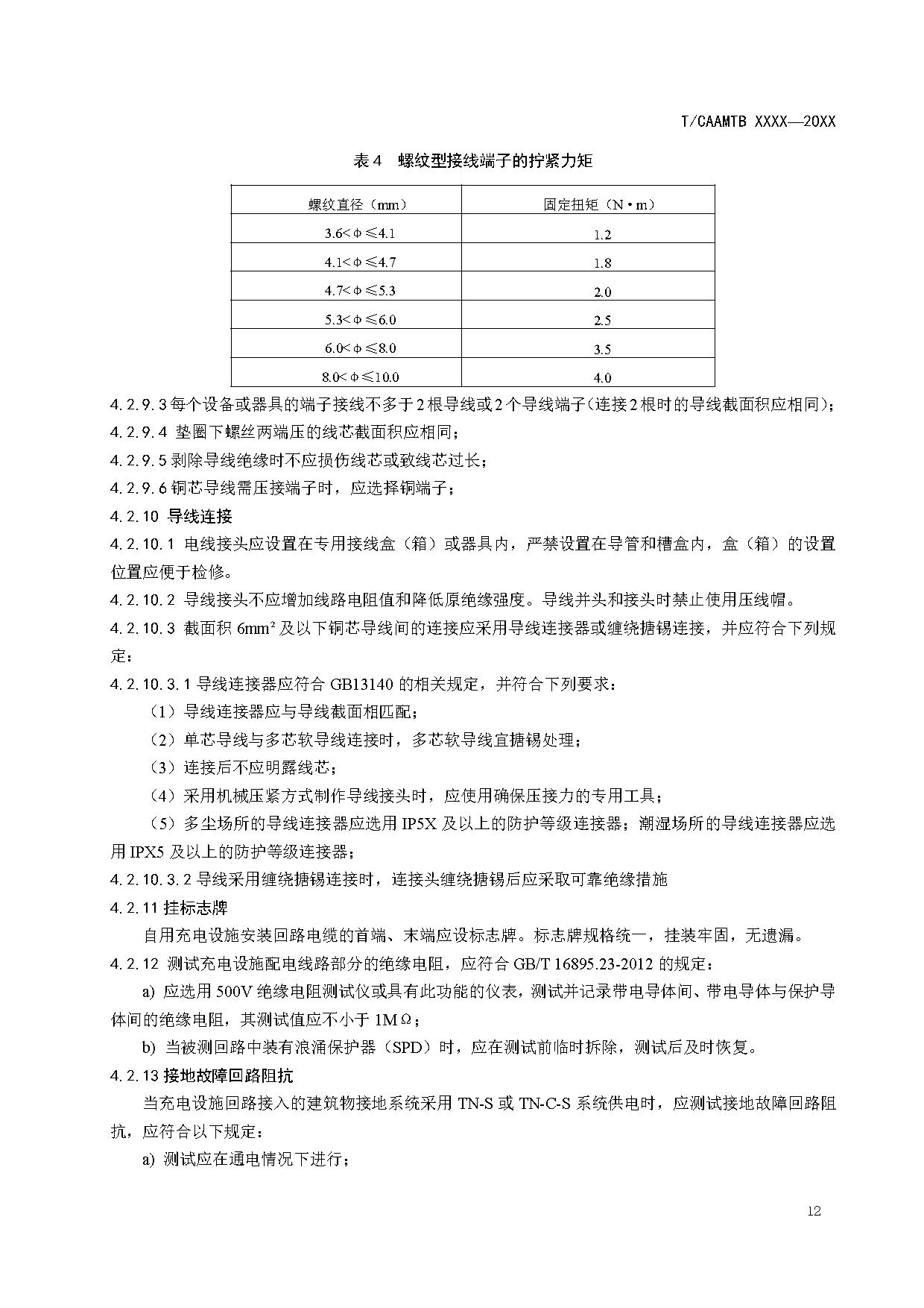 《电动汽车充电基础设施安全检查技术规范》征求意见稿