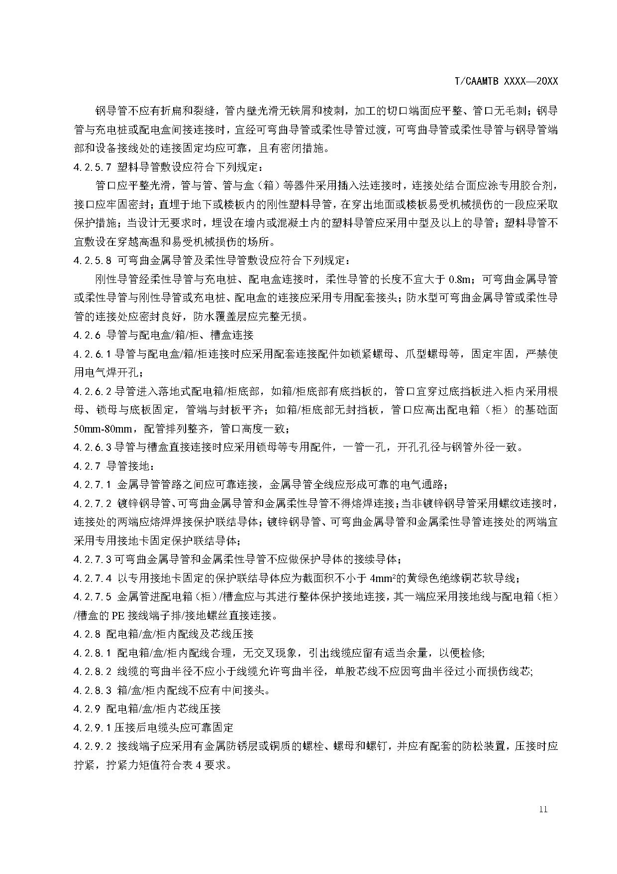 《电动汽车充电基础设施安全检查技术规范》征求意见稿