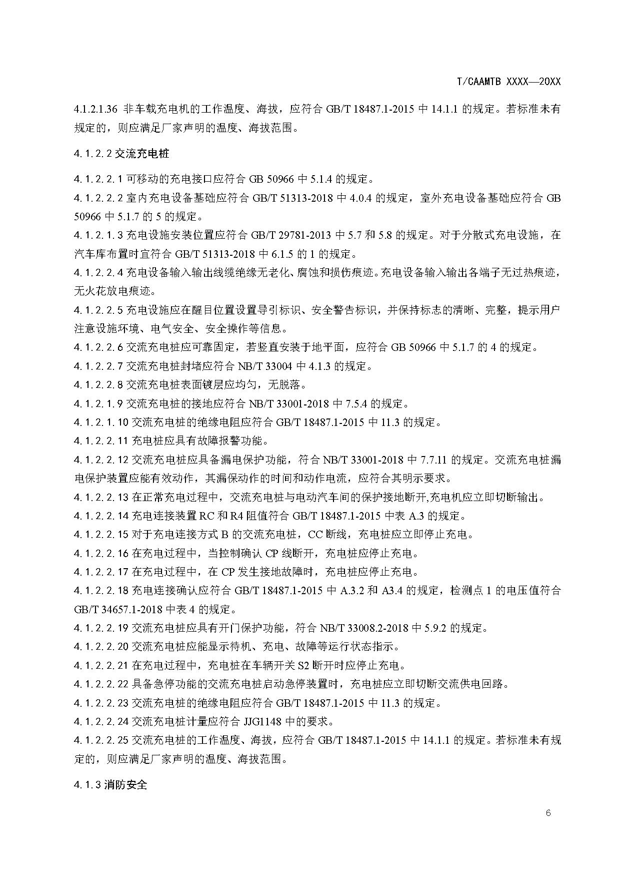 《电动汽车充电基础设施安全检查技术规范》征求意见稿
