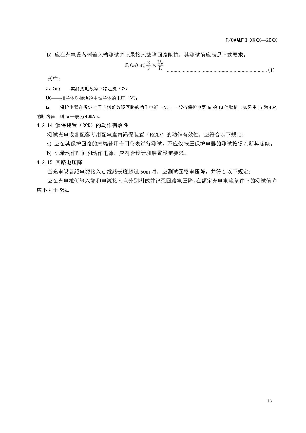 《电动汽车充电基础设施安全检查技术规范》征求意见稿