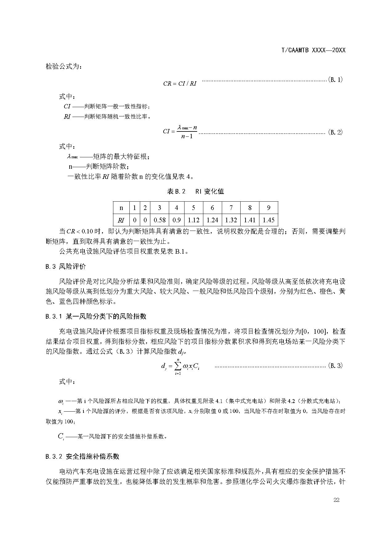 《电动汽车充电基础设施安全检查技术规范》征求意见稿