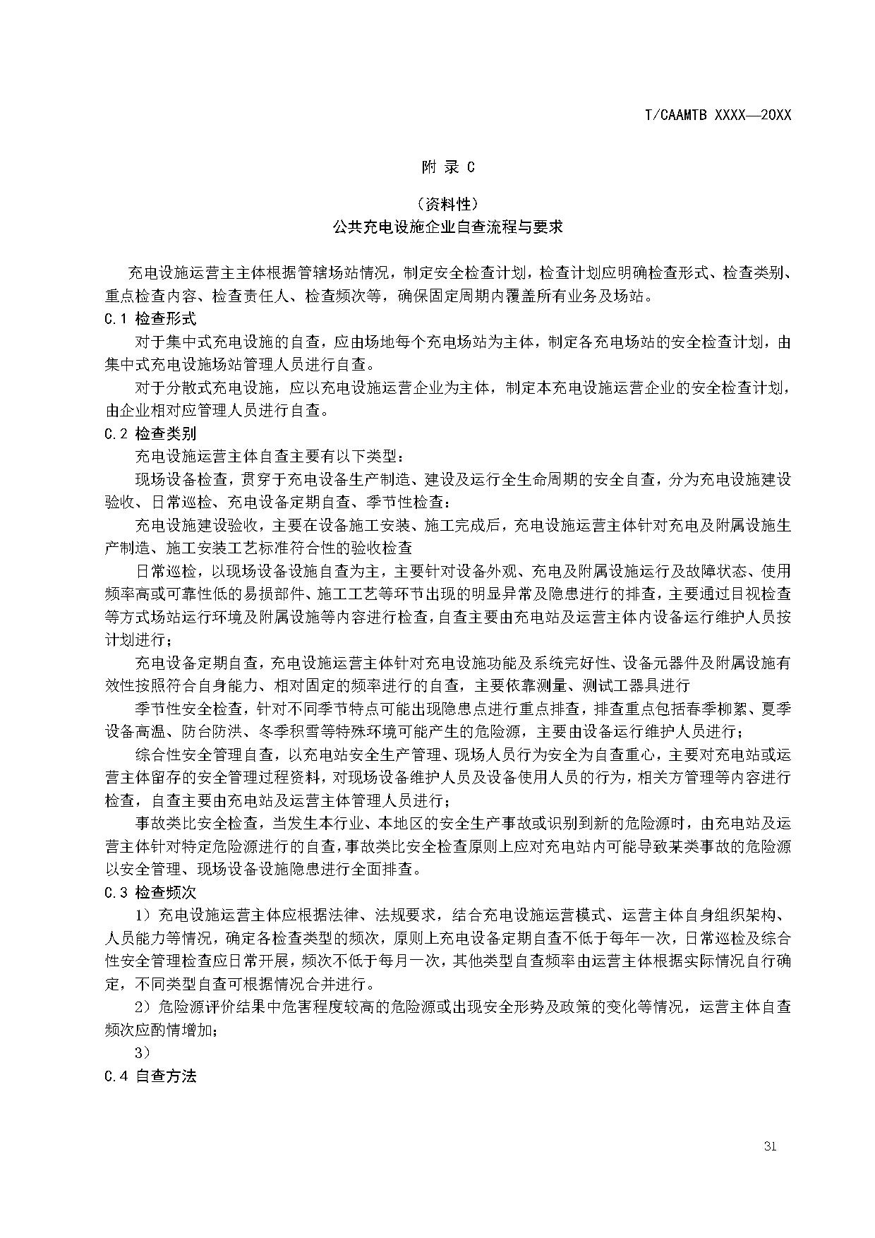《电动汽车充电基础设施安全检查技术规范》征求意见稿